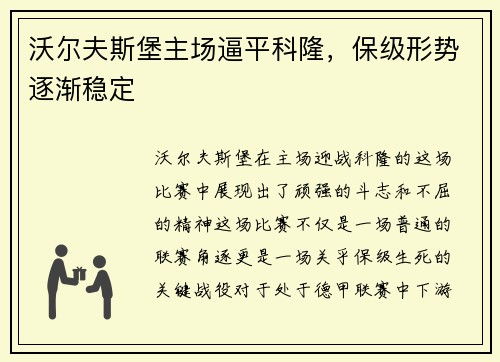 沃尔夫斯堡主场逼平科隆，保级形势逐渐稳定
