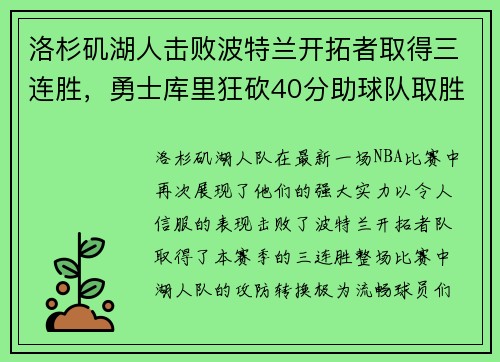 洛杉矶湖人击败波特兰开拓者取得三连胜，勇士库里狂砍40分助球队取胜