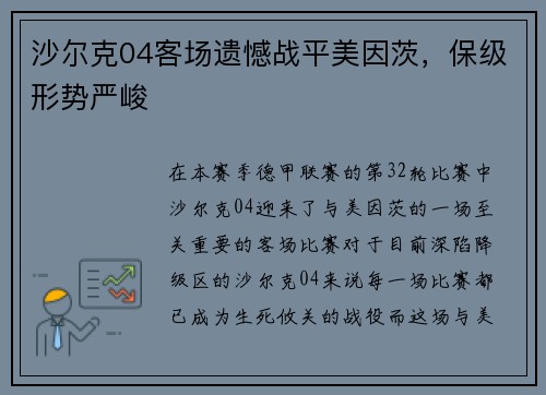 沙尔克04客场遗憾战平美因茨，保级形势严峻