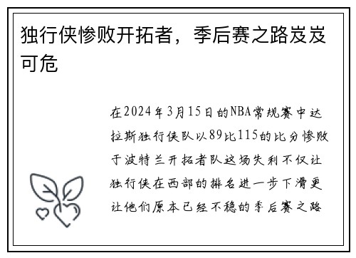 独行侠惨败开拓者，季后赛之路岌岌可危
