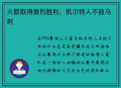 火箭取得激烈胜利，凯尔特人不敌马刺