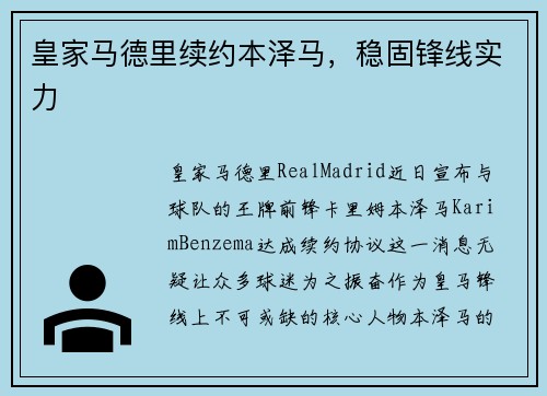 皇家马德里续约本泽马，稳固锋线实力