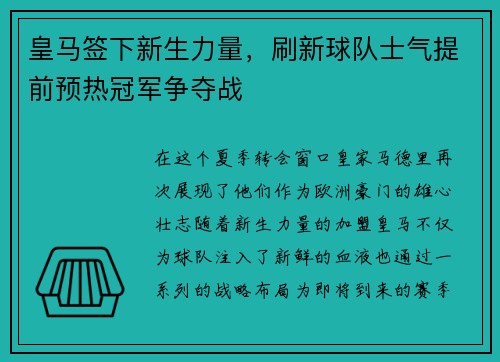 皇马签下新生力量，刷新球队士气提前预热冠军争夺战