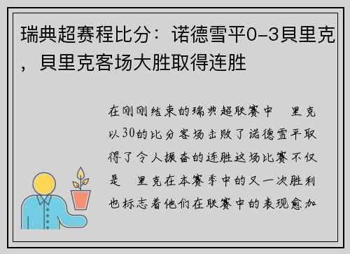 瑞典超赛程比分：诺德雪平0-3貝里克，貝里克客场大胜取得连胜