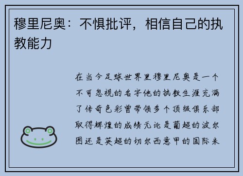 穆里尼奥：不惧批评，相信自己的执教能力