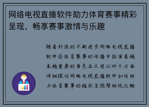 网络电视直播软件助力体育赛事精彩呈现，畅享赛事激情与乐趣