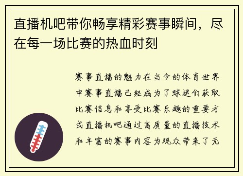 直播机吧带你畅享精彩赛事瞬间，尽在每一场比赛的热血时刻