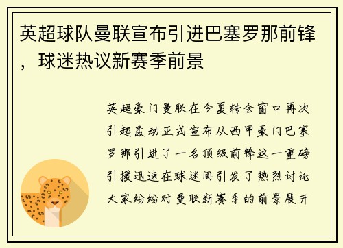 英超球队曼联宣布引进巴塞罗那前锋，球迷热议新赛季前景