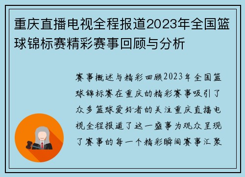 重庆直播电视全程报道2023年全国篮球锦标赛精彩赛事回顾与分析