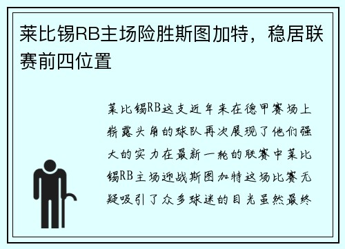 莱比锡RB主场险胜斯图加特，稳居联赛前四位置