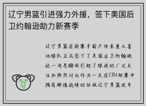 辽宁男篮引进强力外援，签下美国后卫约翰逊助力新赛季