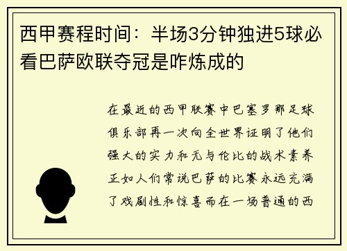 西甲赛程时间：半场3分钟独进5球必看巴萨欧联夺冠是咋炼成的