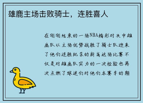 雄鹿主场击败骑士，连胜喜人