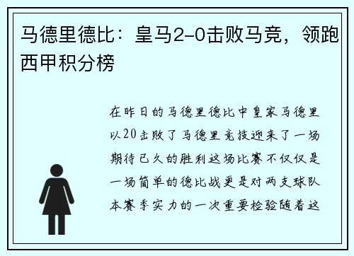 马德里德比：皇马2-0击败马竞，领跑西甲积分榜