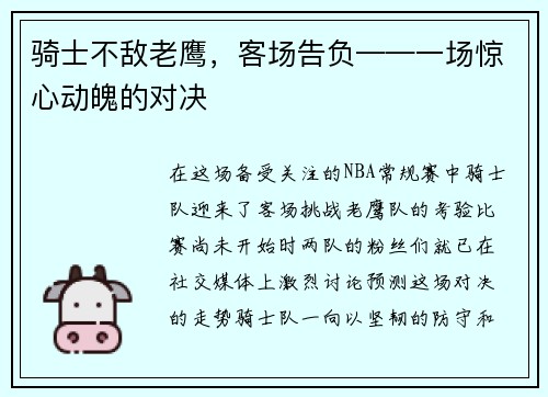骑士不敌老鹰，客场告负——一场惊心动魄的对决