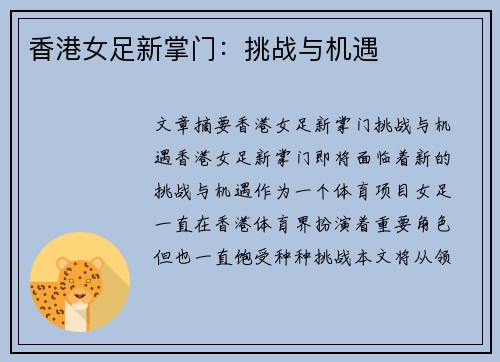香港女足新掌门：挑战与机遇