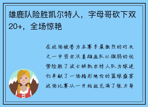 雄鹿队险胜凯尔特人，字母哥砍下双20+，全场惊艳