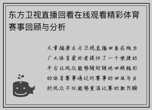 东方卫视直播回看在线观看精彩体育赛事回顾与分析