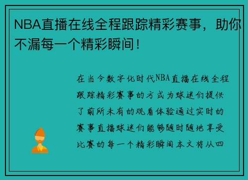NBA直播在线全程跟踪精彩赛事，助你不漏每一个精彩瞬间！