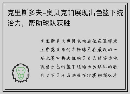 克里斯多夫-奥贝克帕展现出色篮下统治力，帮助球队获胜