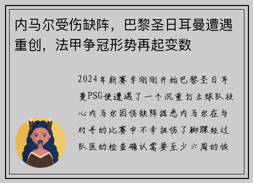 内马尔受伤缺阵，巴黎圣日耳曼遭遇重创，法甲争冠形势再起变数