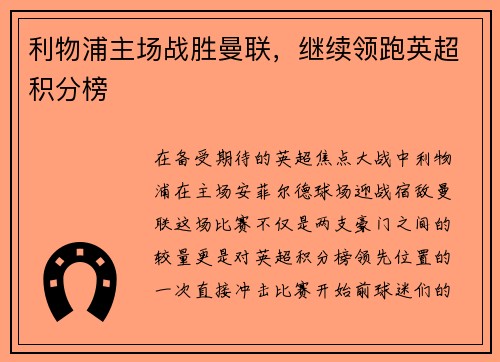 利物浦主场战胜曼联，继续领跑英超积分榜