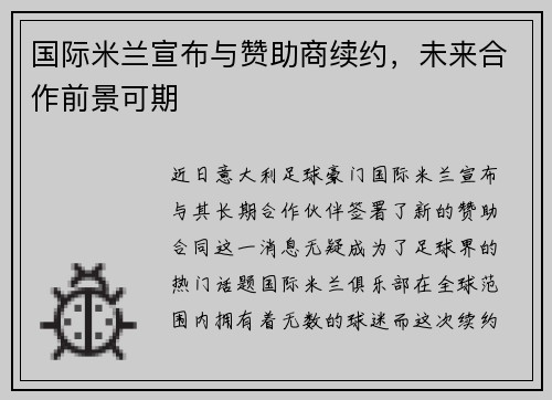 国际米兰宣布与赞助商续约，未来合作前景可期