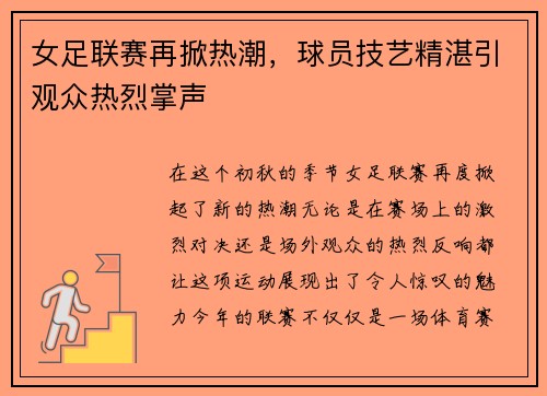 女足联赛再掀热潮，球员技艺精湛引观众热烈掌声