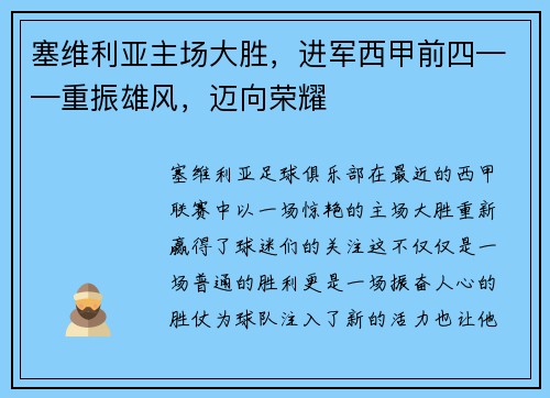 塞维利亚主场大胜，进军西甲前四——重振雄风，迈向荣耀