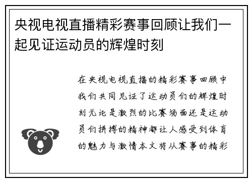 央视电视直播精彩赛事回顾让我们一起见证运动员的辉煌时刻