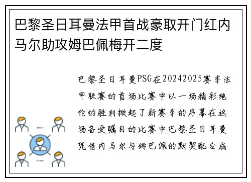 巴黎圣日耳曼法甲首战豪取开门红内马尔助攻姆巴佩梅开二度