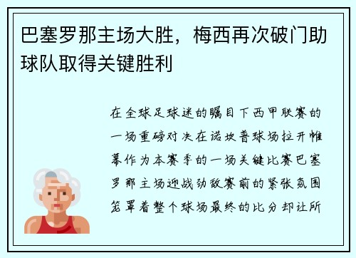 巴塞罗那主场大胜，梅西再次破门助球队取得关键胜利
