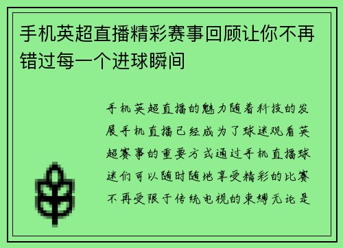 手机英超直播精彩赛事回顾让你不再错过每一个进球瞬间