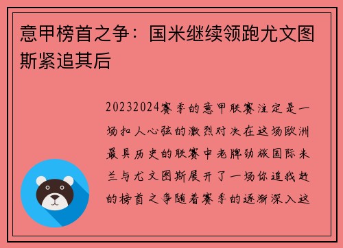 意甲榜首之争：国米继续领跑尤文图斯紧追其后