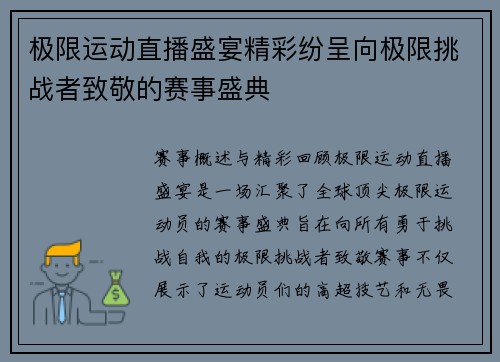 极限运动直播盛宴精彩纷呈向极限挑战者致敬的赛事盛典