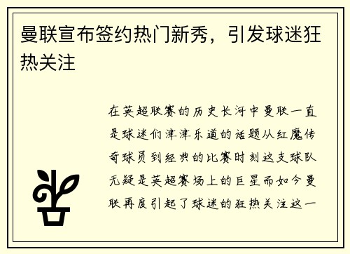 曼联宣布签约热门新秀，引发球迷狂热关注