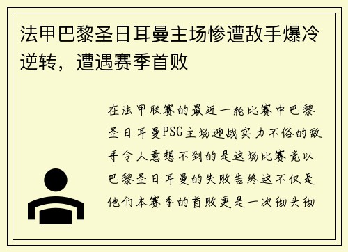 法甲巴黎圣日耳曼主场惨遭敌手爆冷逆转，遭遇赛季首败