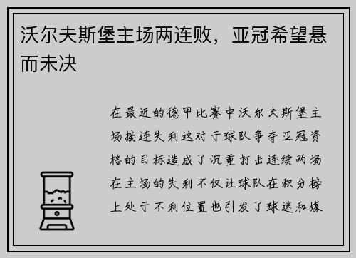 沃尔夫斯堡主场两连败，亚冠希望悬而未决
