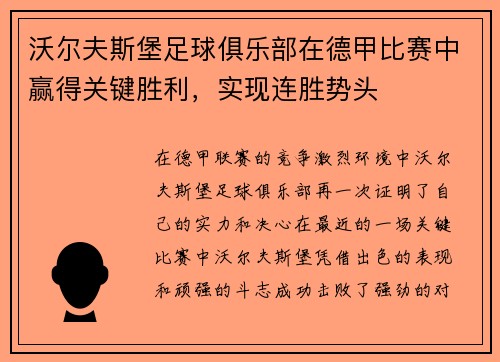 沃尔夫斯堡足球俱乐部在德甲比赛中赢得关键胜利，实现连胜势头