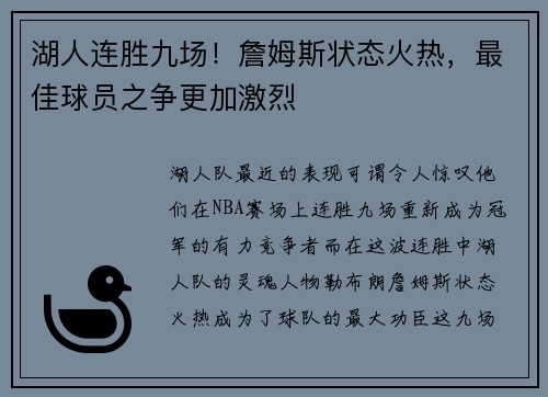 湖人连胜九场！詹姆斯状态火热，最佳球员之争更加激烈