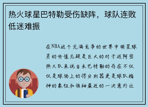 热火球星巴特勒受伤缺阵，球队连败低迷难振