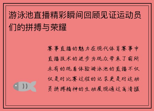 游泳池直播精彩瞬间回顾见证运动员们的拼搏与荣耀