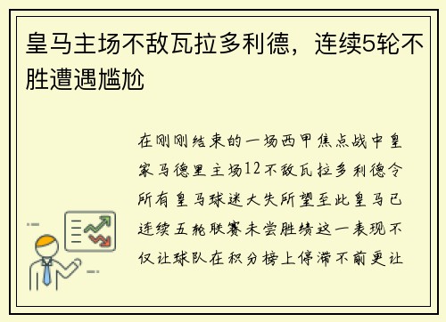 皇马主场不敌瓦拉多利德，连续5轮不胜遭遇尴尬