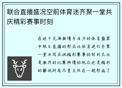 联合直播盛况空前体育迷齐聚一堂共庆精彩赛事时刻