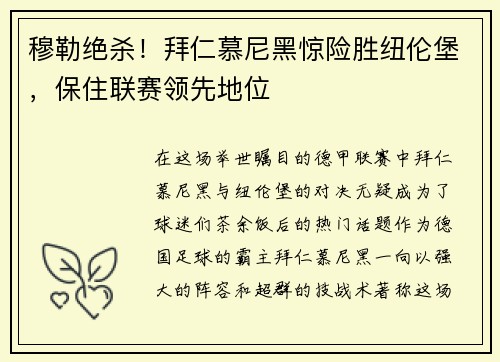 穆勒绝杀！拜仁慕尼黑惊险胜纽伦堡，保住联赛领先地位