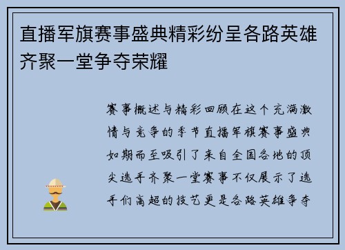 直播军旗赛事盛典精彩纷呈各路英雄齐聚一堂争夺荣耀