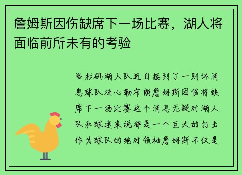 詹姆斯因伤缺席下一场比赛，湖人将面临前所未有的考验
