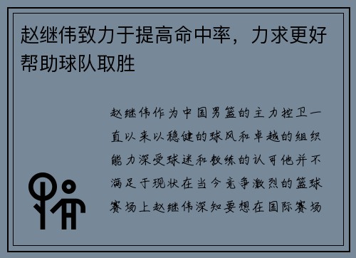 赵继伟致力于提高命中率，力求更好帮助球队取胜