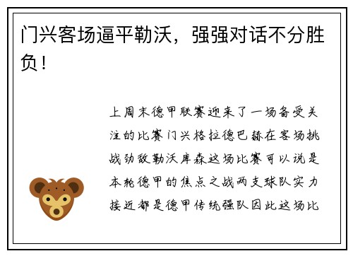 门兴客场逼平勒沃，强强对话不分胜负！