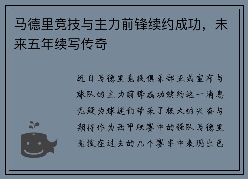 马德里竞技与主力前锋续约成功，未来五年续写传奇